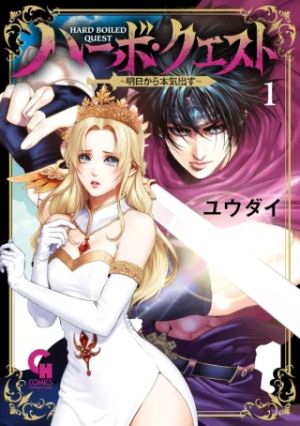 ハーボ・クエスト