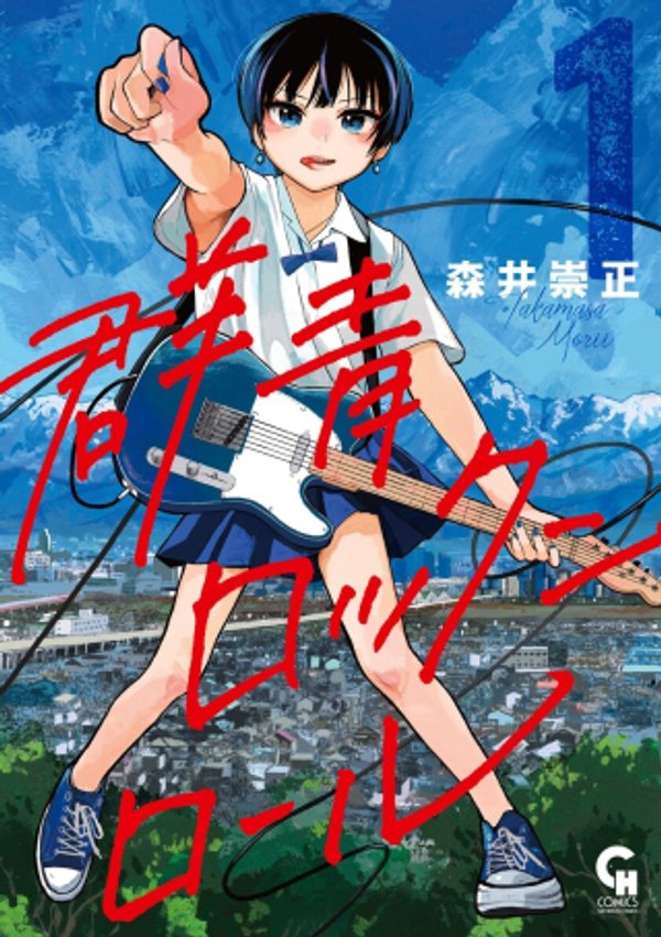 群青ロックンロール