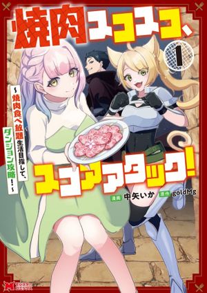焼肉食べ放題生活目指して、ダンジョン攻略