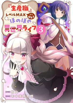 から始まるほのぼの異世界ライフ