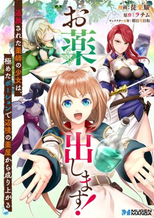 追放された薬師の少女は、極めたポーションで辺境の薬屋から成り上がる