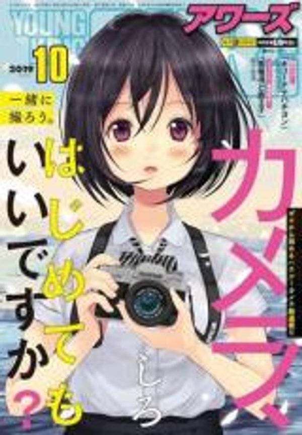 カメラ、はじめてもいいですか