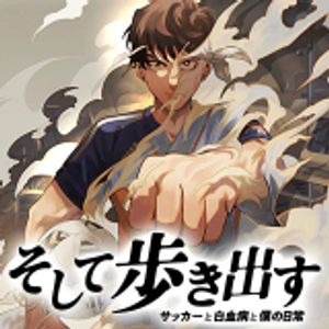 そして歩き出す サッカーと白血病と僕の日常