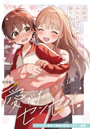 愛でたいセンセイ