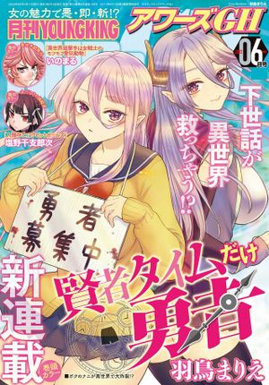 賢者タイムだけ勇者