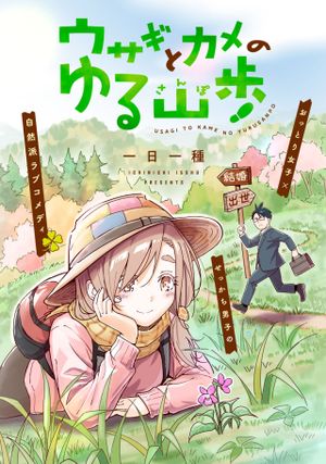 ウサギとカメのゆる山歩