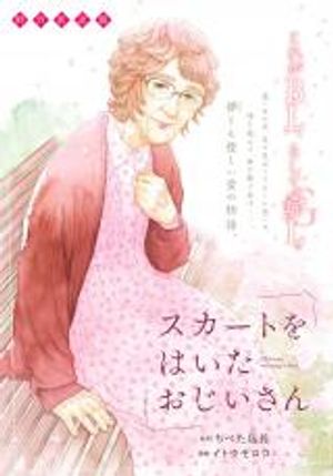 スカートをはいたおじいさん