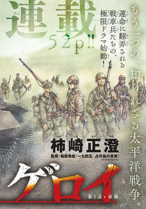 極北のゲロイ