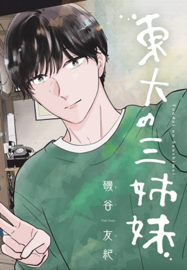 東大の三姉妹