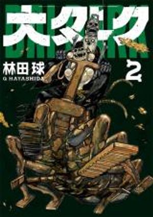 大ダーク