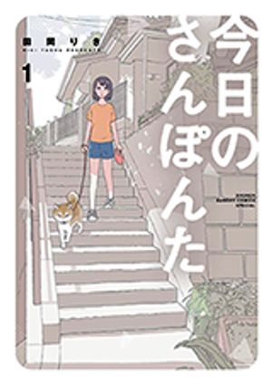今日のさんぽんた