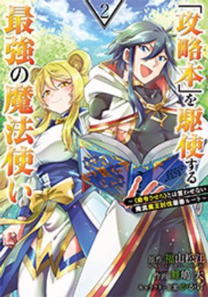 「攻略本」を駆使する最強の魔法使い