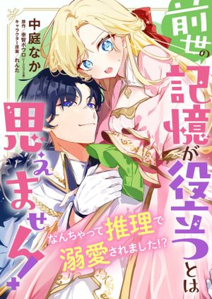 前世の記憶が役立つとは思えません