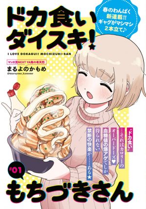 ドカ食いダイスキ