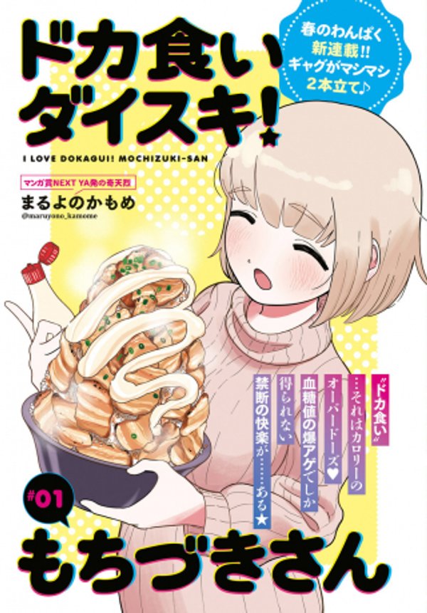 ドカ食いダイスキ