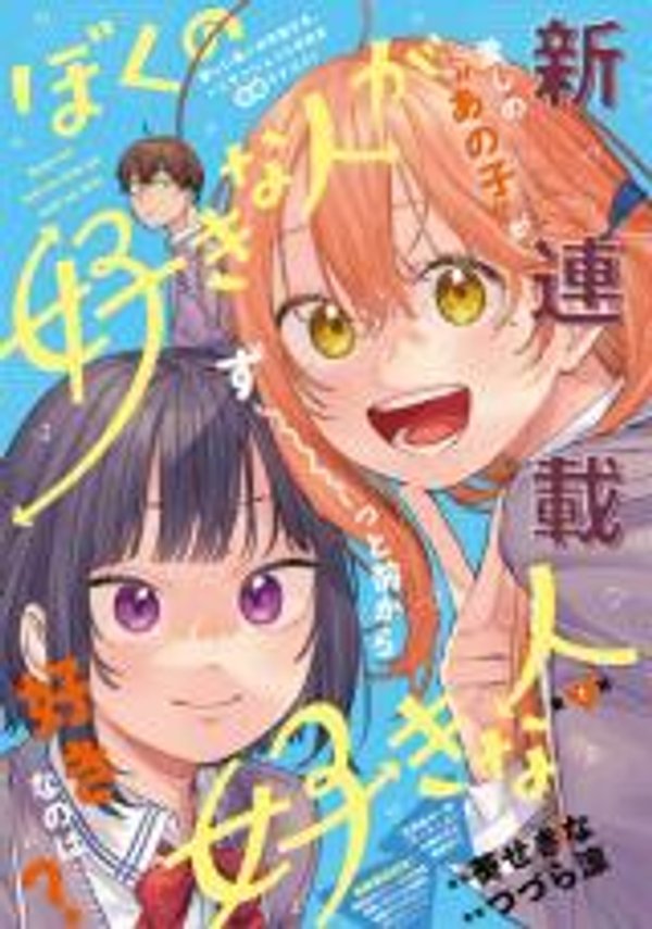 ぼくの好きな人が好きな人