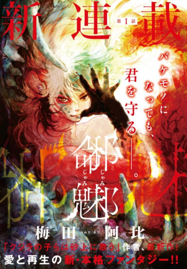邪命邪魅