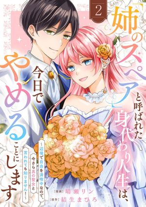 「姉のスペア」と呼ばれた身代わり人生は、今日でやめることにします