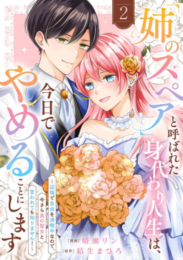「姉のスペア」と呼ばれた身代わり人生は、今日でやめることにします