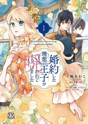婚約した理想の王子が呪われていました