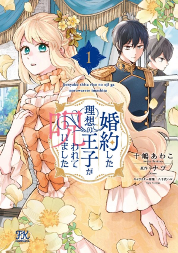 婚約した理想の王子が呪われていました