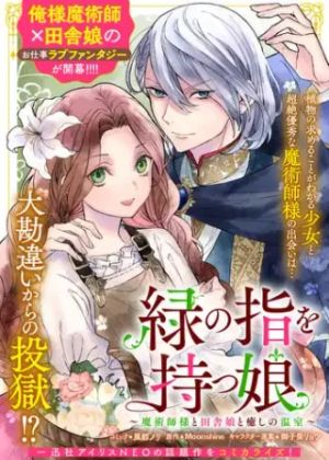魔術師様と田舎娘と癒しの温室