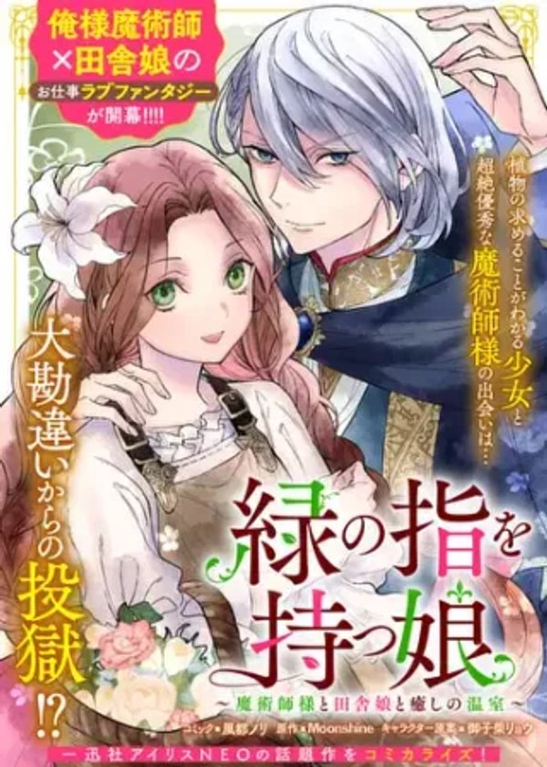 魔術師様と田舎娘と癒しの温室