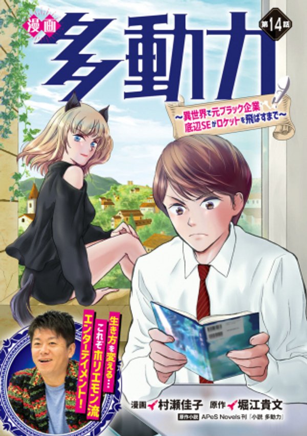 漫画 多動力 異世界で元ブラック企業底辺 がロケットを飛ばすまで