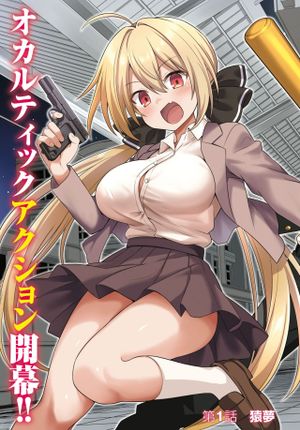 現代怪異の少女たち