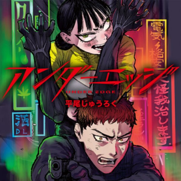 アンダーエッジ