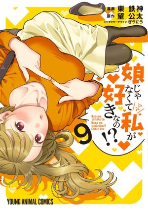 娘じゃなくて私が好きなの