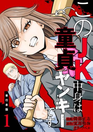 、中身は童貞ヤンキーです