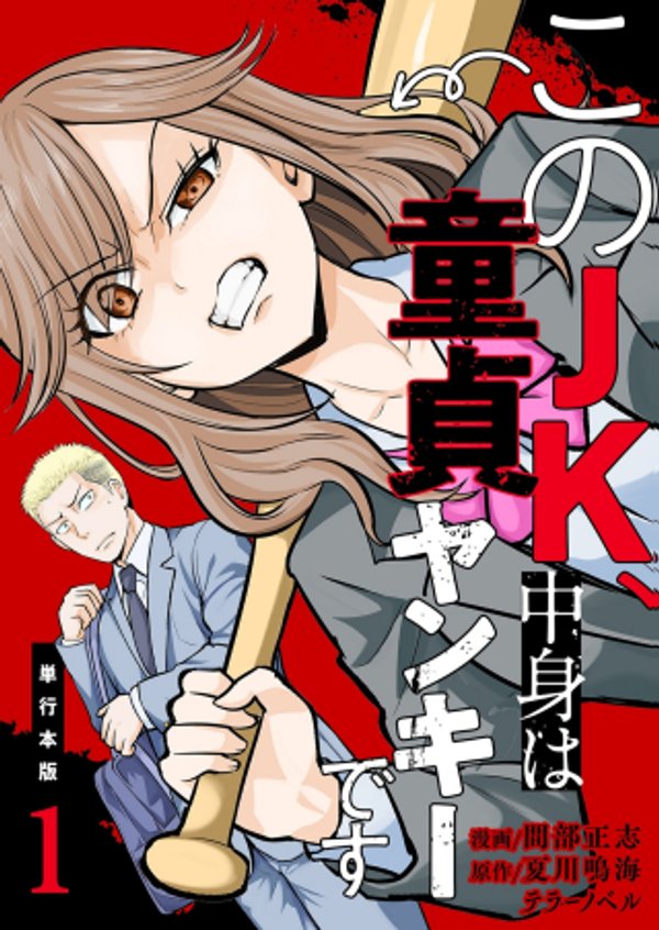 、中身は童貞ヤンキーです