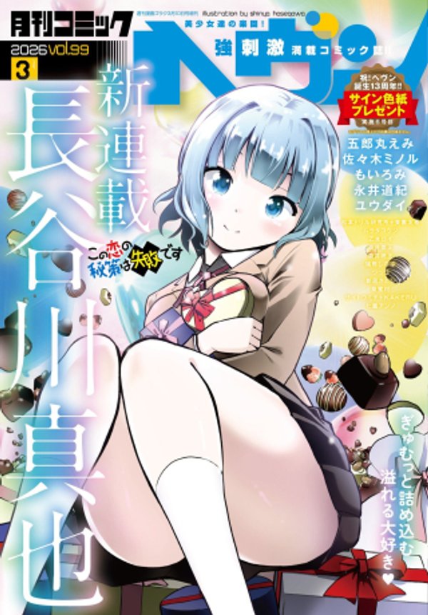 この恋の秘策は失敗です