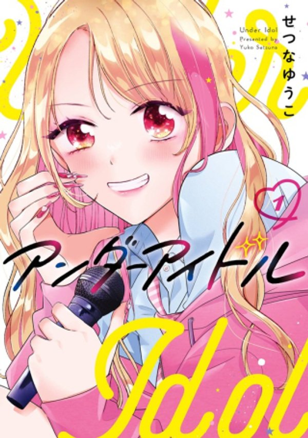 アンダーアイドル