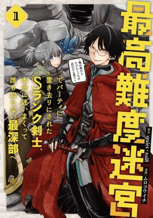ランク剣士、本当に迷いまくって誰も知らない最深部へ