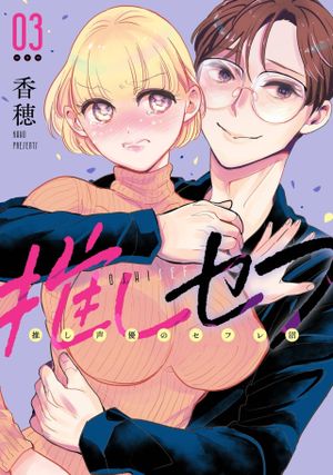 推しセフ 推し声優のセフレ沼