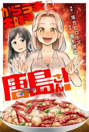 からうま大好き唐島さん