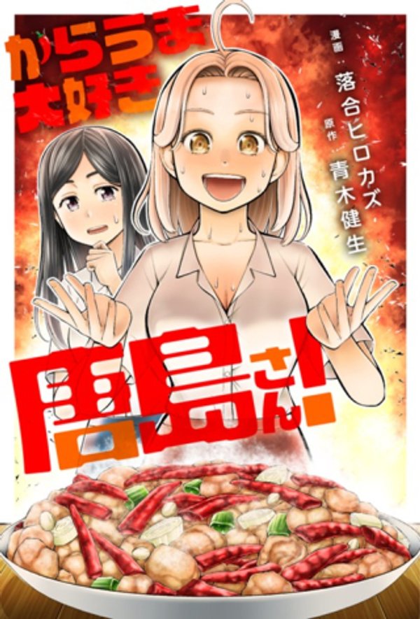 からうま大好き唐島さん