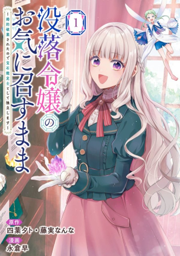 婚約破棄されたので宝石鑑定士として独立します