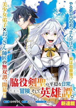 自称やる気ゼロのおっさんですが、レアスキル持ちの美少女たちが放っておいてくれません