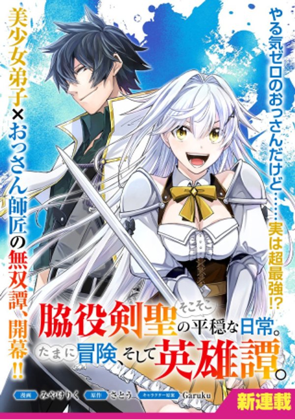 自称やる気ゼロのおっさんですが、レアスキル持ちの美少女たちが放っておいてくれません