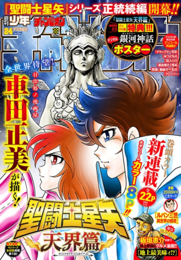 聖闘士星矢 天界篇