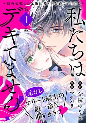 初夜失敗した元婚約者と王命婚でやり直し