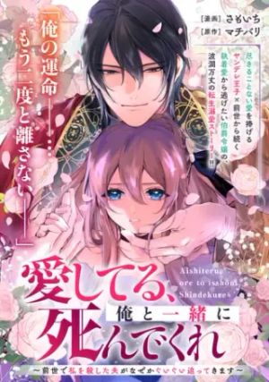 前世で私を殺した夫がなぜかぐいぐい迫ってきます