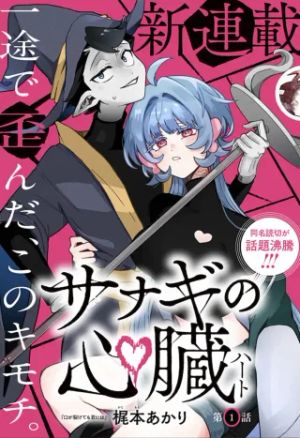 サナギの心臓