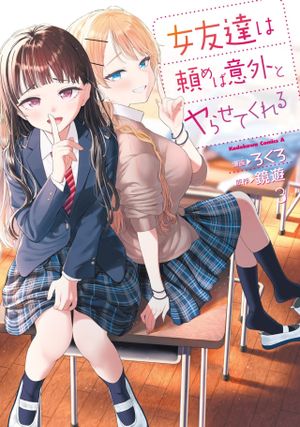 女友達は頼めば意外とヤらせてくれる