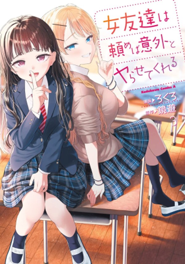 女友達は頼めば意外とヤらせてくれる