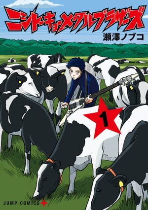 ニシトーキョーメタルブラザーズ
