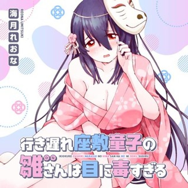 行き遅れ座敷童子の雛さんは目に毒すぎる